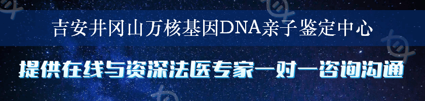 吉安井冈山万核基因DNA亲子鉴定中心